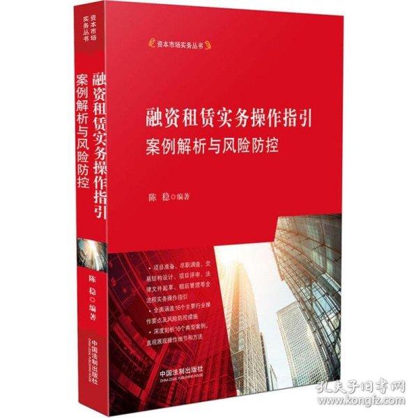 融资租赁实务操作指引：案例解析与风险防控