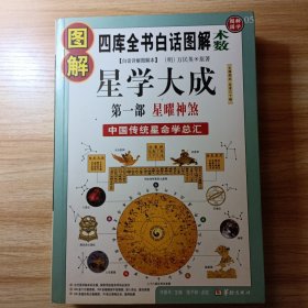 图解星学大成（正版彩印)第一部：星曜神煞