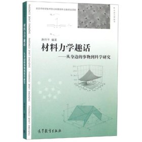 材料力学趣话:从身边的事物到科学研究