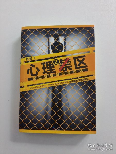 心理禁区2：重口味催眠治疗手记