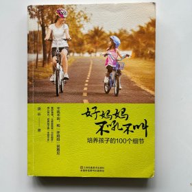 好妈妈不吼不叫，培养孩子的100个细节