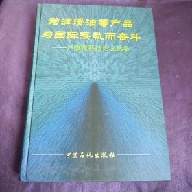 為潤滑油等產(chǎn)品與國際接軌而奮斗盧成鍬科技論文選集