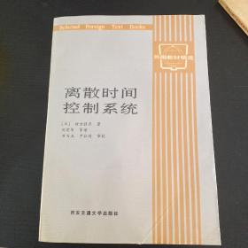 离散时间控制系统