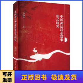 中国神话活态叙事形式研究