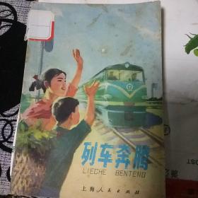 列车奔腾