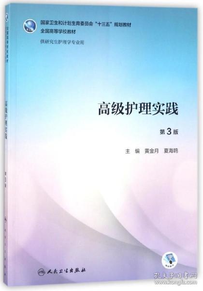 高级护理实践(供研究生护理学专业用第3版全国高等学校教材)