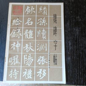 魏碑字帖 P区