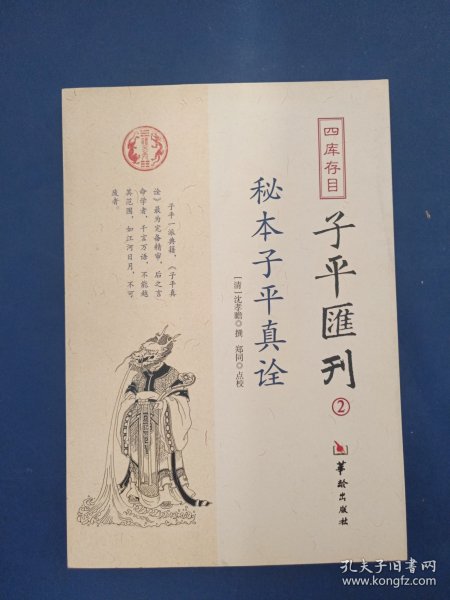 秘本子平真诠：四库存目子平汇刊（2）