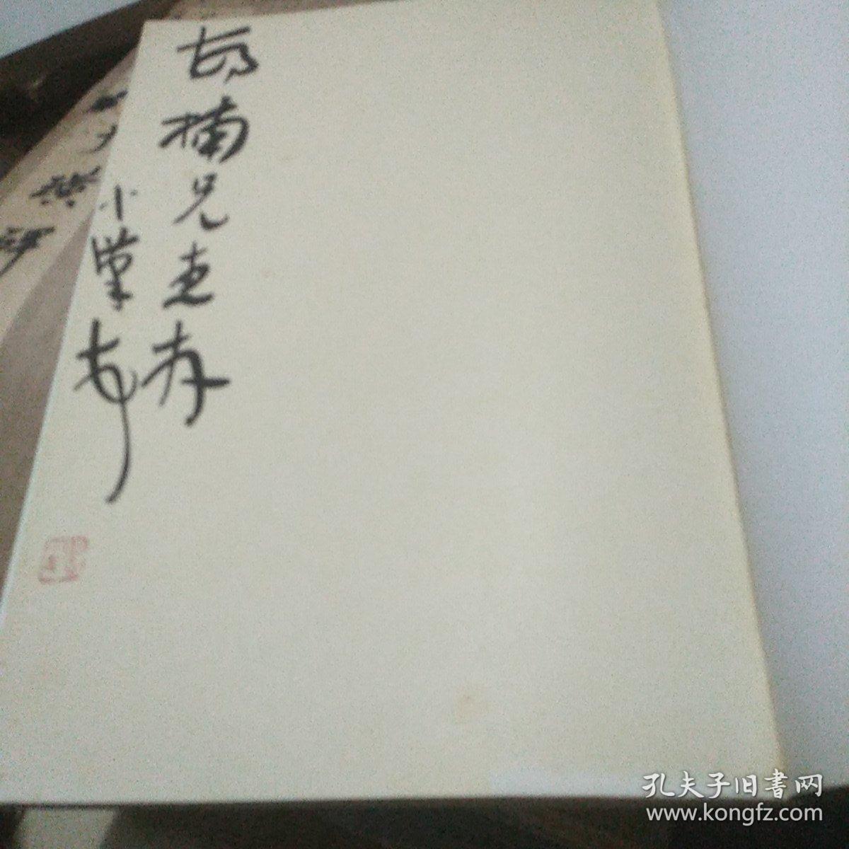 当代著名青年书法十家精品集  张羽翔(毛笔签赠钤印本)