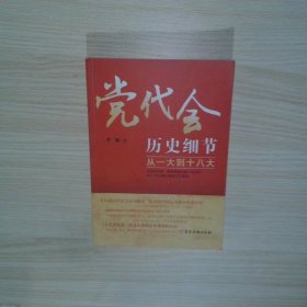 党代会历史细节  从一大到十八大