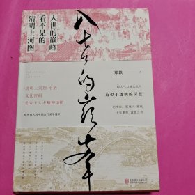 入世的巅峰：看不见的清明上河图