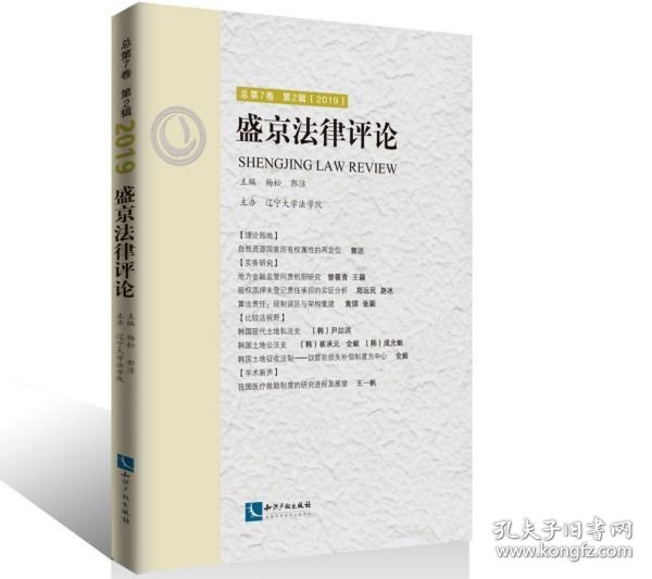盛京法律评论  总第7卷  第2辑  （2019）