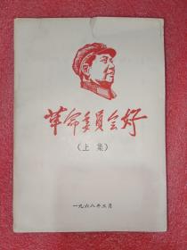 革命委员会好（上集）