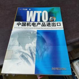 WTO与中国机电产品进出口