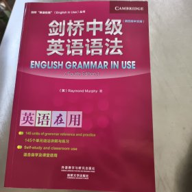 剑桥中级英语语法(第四版中文版)(剑桥英语在用丛书)