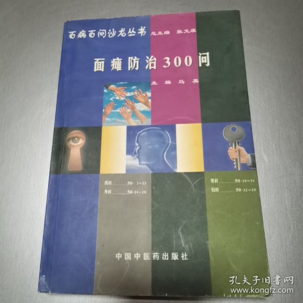 百病百问沙龙丛书：面瘫防治300问