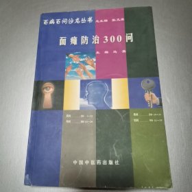 百病百问沙龙丛书：面瘫防治300问