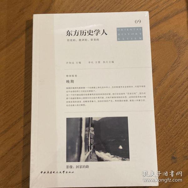 东方历史学人：历史的、批判的、审美的