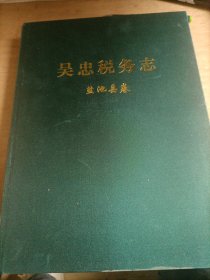 吴忠市税务志 盐池县卷