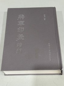 《将军印彚续编》将军印彚续编中包含大量面市次数极少的一些印，如步兵校尉、蒲类将军等，460元包邮