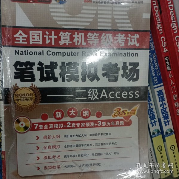 未来教育·全国计算机等级考试无纸化上机笔试模拟考场：二级 Access（2013年3月无纸化考试专用）