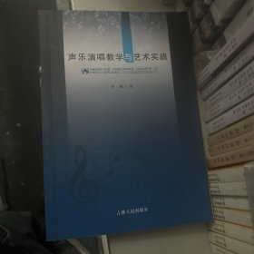 声乐演唱教学与艺术实践