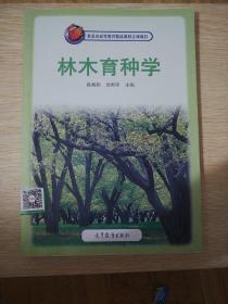 林木育种学陈晓阳，高等教育出版社
