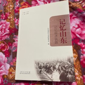 记忆山东胶济铁路-历史溯源与发展，德.日侵略、运营管理、车站沧桑、人物春秋等资料