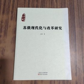 苏俄现代化与改革研究 【金雁签名本】