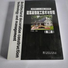 普通高等教育“十一五”规划教材（高职高专教育）：建筑装饰施工技术与管理（第2版）