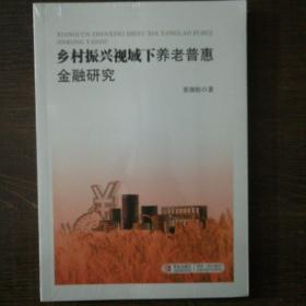 乡村振兴视域下养老普惠金融研究
