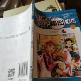 我们班的数学秘密日记(3年级解密中)