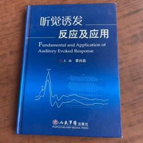 聽(tīng)覺(jué)誘發(fā)反應(yīng)及應(yīng)用  精裝
