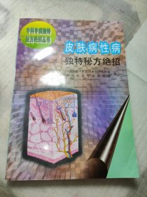 皮肤病性病独特秘方绝招（正版）稀缺版本 一版一印 仅印10000册