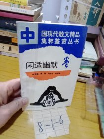 中国现代散文精品集萃鉴赏丛书 闲适幽默卷