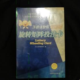 《旋转矩阵投注卡》手把手教你玩彩票 彩天使编辑部 原版书 未开封 书品如图.