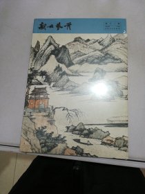 新安艺舟 第十二辑【有外塑封】【满30包邮】