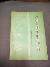 小学生毛笔字教育资料