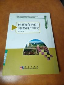 轉型視角下的中國農業(yè)生產率研究