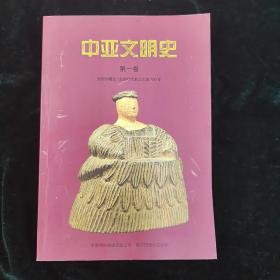中亚文明史（1-5卷）共六册 历史文化
