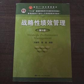 战略性绩效管理（第5版）（教育部面向21世纪人力资源管理系列教材；“十二五”普通高等教育本科国家级规划教材）