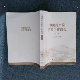 中国共产党宣传工作简史 上卷