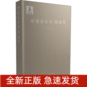中國(guó)音樂(lè)史·圖典版