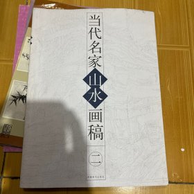 当代名家山水画稿（二）