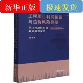 工程項目利潤創(chuàng)造與造價風(fēng)險控制 全過程項目創(chuàng)效典型案例實務(wù)