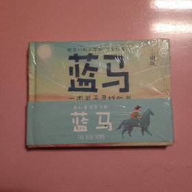 赖声川私人定制“床头故事” 蓝马