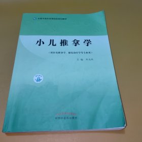 小儿推拿学·全国中医药高等院校规划教材