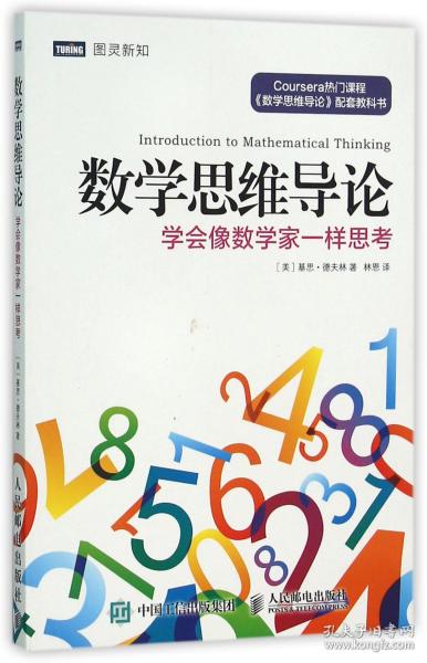 数学思维导论 学会像数学家一样思考