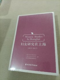 妇女研究在上海 : 2013～2017 （未拆封）