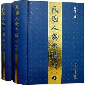 民国人物大词典上下册，人民出版社